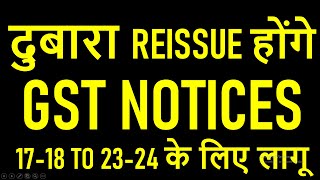 GST NOTICES दुबारा REISSUE होंगे | 17-18 TO 23-24 के लिए लागू