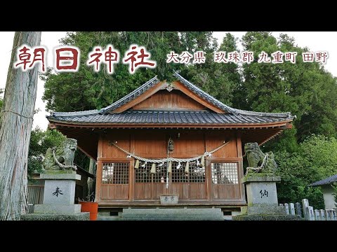 839 朝日神社 : 大分県玖珠郡九重町田野