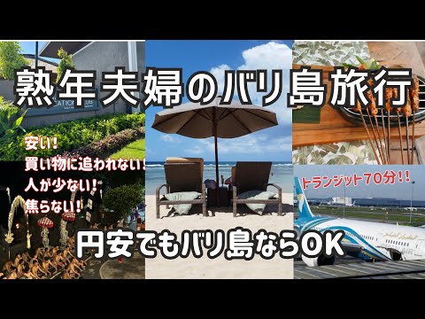 【2024 バリ島旅行】円安の心配なくて、ゆったりできて、これこそがリゾート！