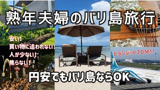 【2024 バリ島旅行】円安の心配なくて、ゆったりできて、これこそがリゾート！