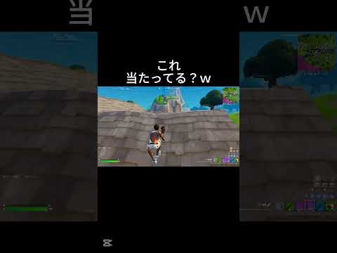 これ当たってないよね？ｗ #フォートナイト #fortnite #もんぶらん