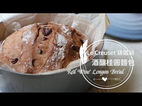 Red Wine Longan Bread 「酒釀桂圓麵包」X 鑄鐵鍋烘焙| 俏媽咪潔思米