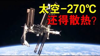 【宇宙观察】外太空接近绝对零度，为什么国际空间站和探测器，还得主动散热？