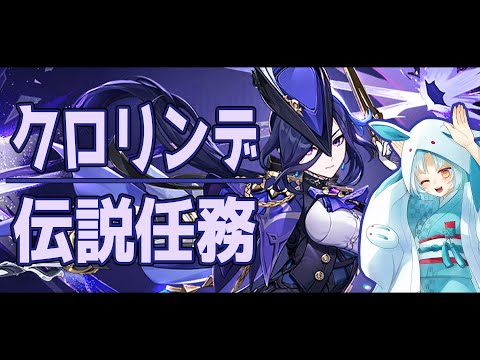 【原神/Genshin】クロリンデ伝説任務！クールお姉さんは癖に決まってます【VTuber/白兎りと】