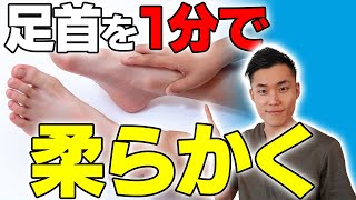 ガチガチの足首を1分で柔らかくするエクササイズをご紹介！