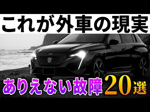 【外車のデメリット】本当にあったヤバすぎる故障『20選』笑って許せますか？