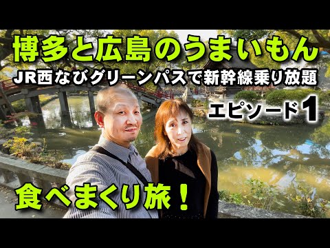 【新幹線乗り放題旅 ➊】博多の中州屋台・もつ鍋・ラーメン長浜屋うまいもん食べまくり旅！