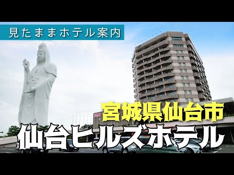 【仙台ホテル】仙台ヒルズホテル　SENDAI HILLS HOTEL