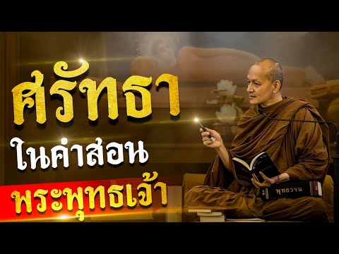 ศรัทธาในคำสอน " พระพุทธเจ้า "