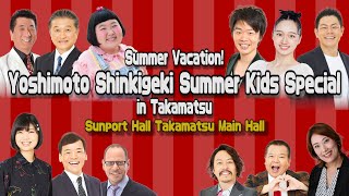 Summer Vacation! Yoshimoto Shinkigeki Summer Kids Special in Takamatsu