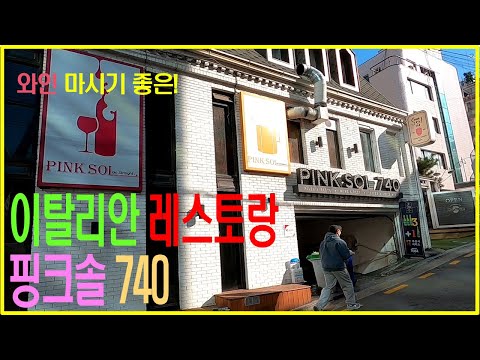 [먹방] 이탈리안 레스토랑, 핑크솔 740! 와인추천! #역삼맛집 #콜키지레스토랑 #콜키지 #와인매칭 #마리아주 #레드와인 #와인 #와인모임 #레스토랑추천