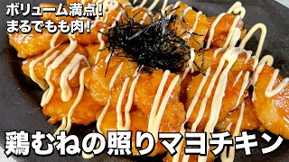 【100万回再生人気レシピ】ボリューム満点！とろけるほど柔らかい！鶏むねの照りマヨチキンの作り方