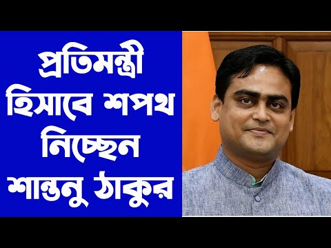 কেন্দ্রের প্রতিমন্ত্রী হিসাবে শপথ নিলেন শান্তনু ঠাকুর । WB Online Center |