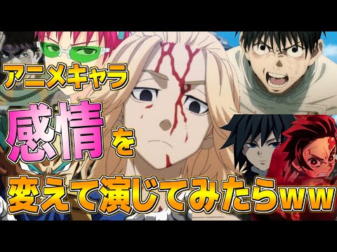 【声真似】アニメキャラの台詞を 『感情変えて』 演じてみたらｗｗｗｗｗ