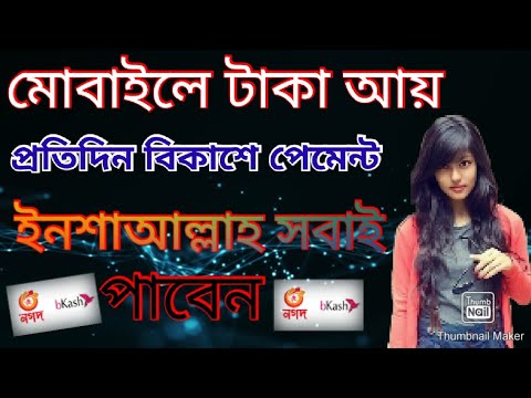 মোবাইল দিয়ে টাকা ইনকাম করুন কোন ইনভেস্ট ছাড়া প্রতিদিন বিকাশ নিন।