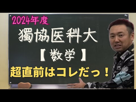 獨協医科大【数学】2024年度入試攻略ポイント！