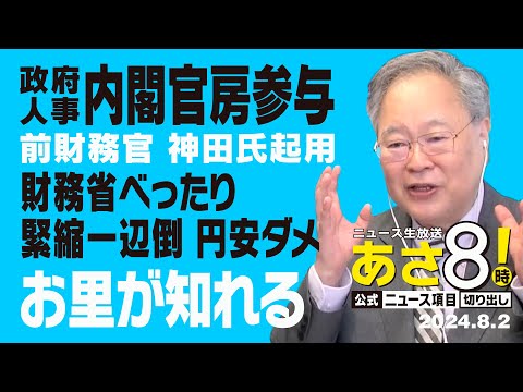 R6 08/02 あさ8【公式｜ニュース項目｜切り出し】政府人事 内閣官房参与 前財務官 神田氏（緊縮一辺倒）起用　お里が知れる