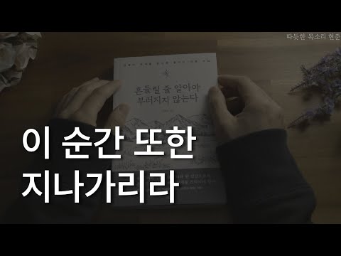 이 순간 또한 지나가리라ㅣ흔들릴 줄 알아야 부러지지 않는다ㅣ책 읽어주는 남자ㅣ자기전에 듣는ㅣ오디오북 ASMR