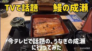 【TVで話題うなぎの成瀬】最近TVでよく紹介されているうなぎの成瀬。その美味しさを実際に確認しに、うなぎの成瀬大宮店に行ってみた