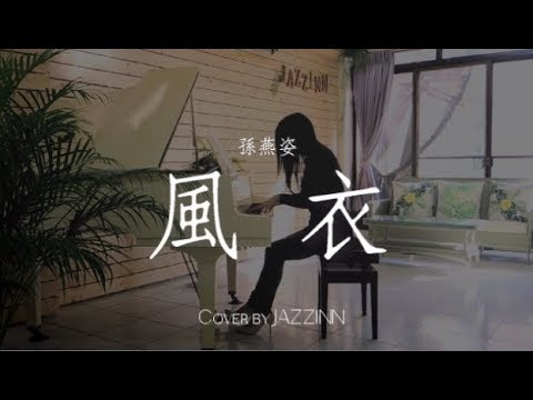 風衣 ( 孫燕姿 ) - Piano cover by JAZZINN