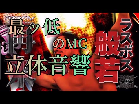 般若 最ッ低のMC 立体音響