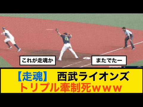 【走魂】 西武ライオンズトリプル牽制死ｗｗｗ