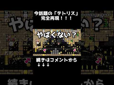 今話題名曲の「テトリス」をマリメで完全再現するコースがヤバすぎるWWWWW #テトリス #ころんくん #shorts