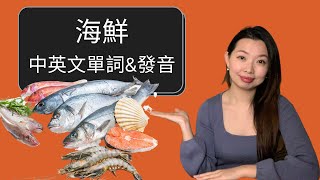 最全海鮮中英文單詞與發音 ｜初學英文 Learn Seafood Vocabularies in English & Chinese | 【生活英文單詞系列】