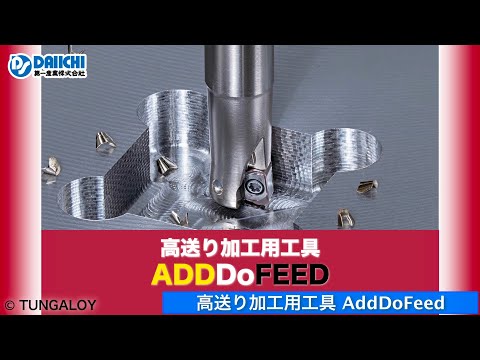 【DS-CHANNEL】［紹介］新製品 高送り加工用工具 AddDoFeed／株式会社タンガロイ