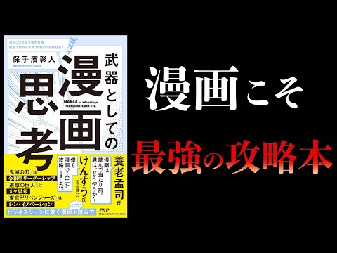 【12分で解説】武器としての漫画思考