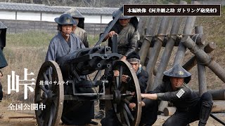 映画『峠 最後のサムライ』本編映像《河井継之助 ガトリング砲発射》