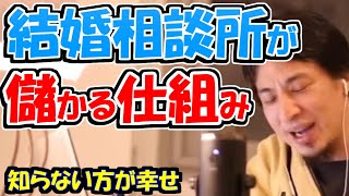 ※結婚相談所が儲かる仕組み。結婚相談所に希望を抱きたい方は、知らない方がいい話【ひろゆき１．２倍速#Shorts】