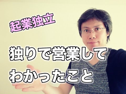 【起業独立】営業を独りでやってみてわかったこと