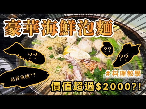 價值＄2000【豪華海鮮泡麵】裡都有什麼？煮起來好吃到流淚！