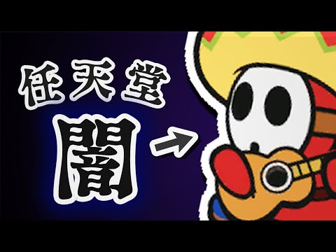 ペーパーマリオの闇が詰まったキャラクター 【ペーパーマリオ オリガミキング】