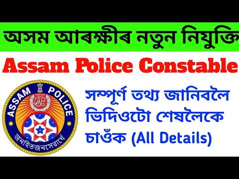 Assam Police Constable Recruitment 2023 | 211 Grade III Constable Vacancy Assam Police 2023