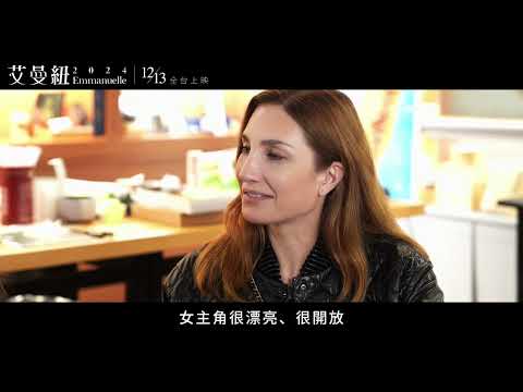 《艾曼紐2024》美女導演體驗人生中的第一次😳