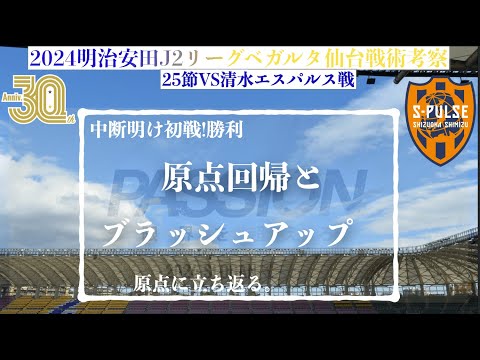 【ベガルタ仙台】 原点回帰とブラッシュアップ2024明治安田J2第25節清水エスパルス戦戦術考察と試合感想