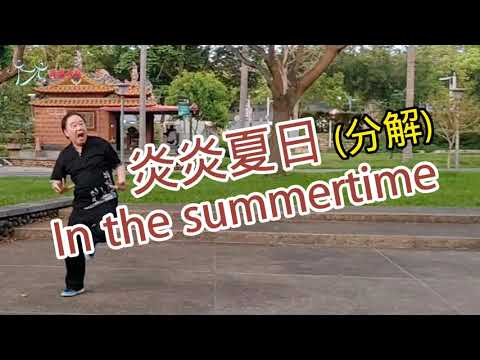 【元宏排舞教室】分解-76 炎炎夏日 排舞 / In the summertime line dance / (2024公舞)