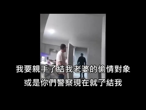 男子發現老婆偷情後想親手了結小王，警方到場與男子對峙後悲劇收場 (中文字幕)