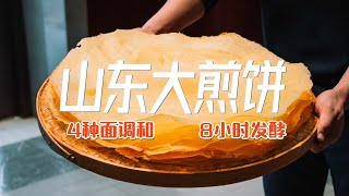 一饼卷万物，4种面调和，8小时发酵，酥脆山东煎饼这样出品