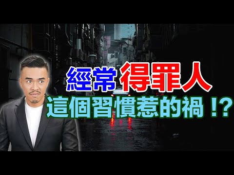 三招就讓貴人出現，從此平步青雲，不再得罪人｜張邁可