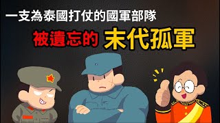 一支為泰國打仗的國軍部隊 ▶ 末代孤軍從此在異域落地生根