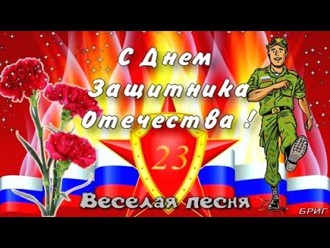 С Днем Защитника Отечества ! 23 февраля . Красивое Музыкальное Поздравление. Поздравление Для Мужчин