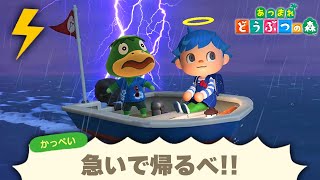 雷が鳴ってる危険な日は「かっぺい」船を運転してくれないのか？【あつ森 アップデート】【あつまれどうぶつの森検証】