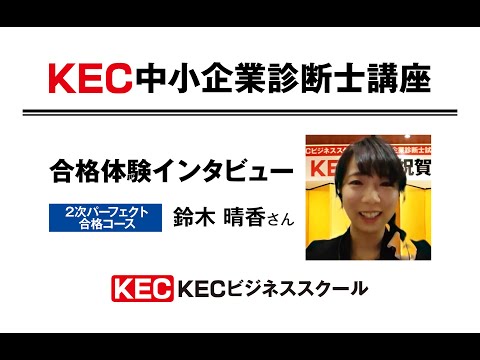 【KEC中小企業診断士講座】2020年度合格体験インタビュー鈴木晴香さん