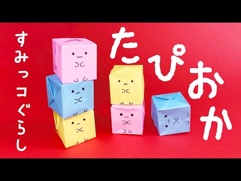 【折り紙】可愛い〜☆すみっコぐらしのタピオカの立体的な作り方　折り紙ブロックの簡単な折り方