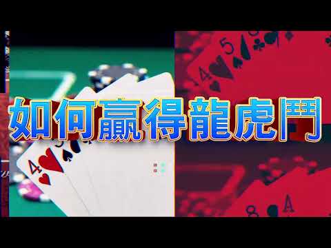 168TW Casino 龍虎鬥 | 【完整教學】如何玩龍虎鬥 - 大師級詳解︱風雲娛樂城