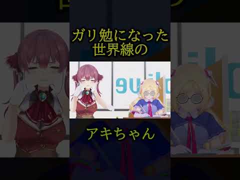 めちゃくちゃガリ勉なアキちゃん#shorts 【アキロゼ/宝鐘マリン/hololive/ホロライブ/ホロライブ切り抜き】