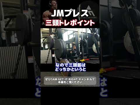 【SGIR】JMプレス　三頭トレのポイント